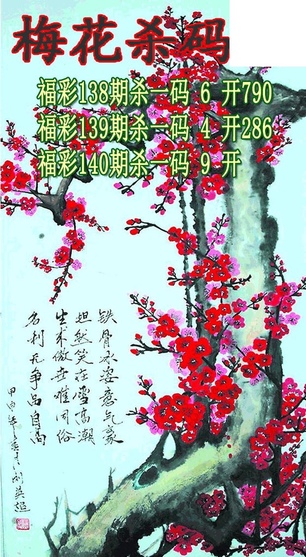 梅花杀码2026140期3d图谜（原创）