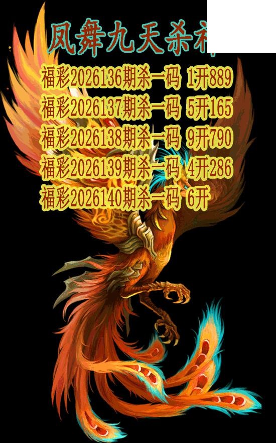 凤舞九天杀神2026140期3d图谜（原创）