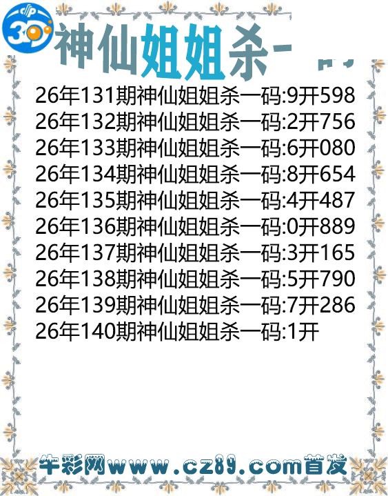 神仙姐姐杀一码140期3d图谜