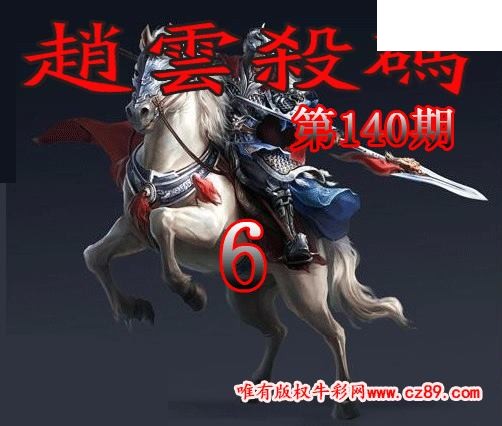 赵云杀码2026140期今日3d图谜