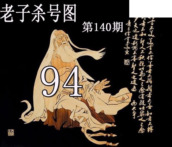 老子杀号2026140期今日3d图谜