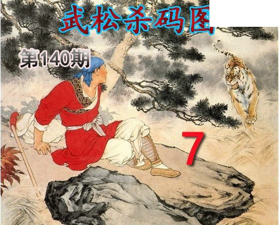 武松杀码2026140期今日3d图谜