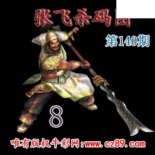 张飞杀码2026140期今日3d图谜