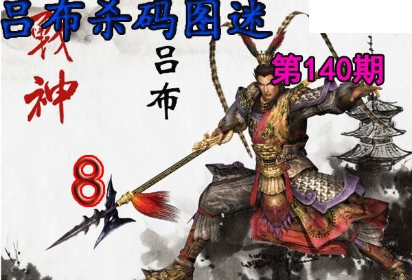 吕布杀码2026140期今日3d图谜