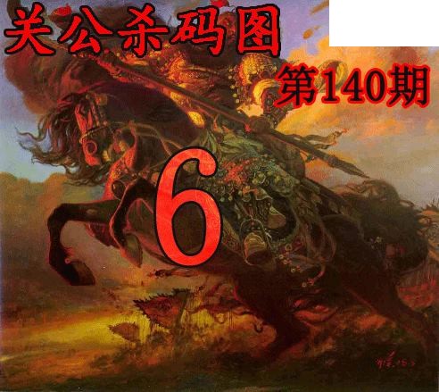 关公杀码2026140期今日3d图谜