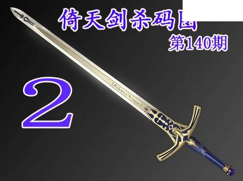 倚天剑杀码2026140期今日3d图谜