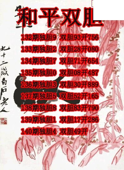 和平双胆2026140期3d图谜（原创）