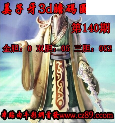2026140期姜子牙一句定三码