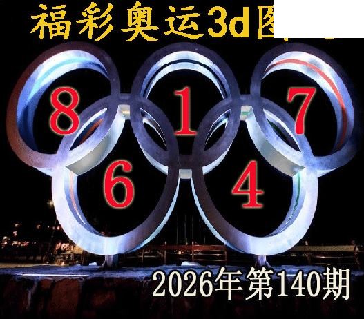 福彩奥运2026140期今日3d图谜