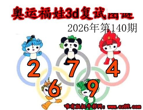 奥运复试2026140期今日3d图谜
