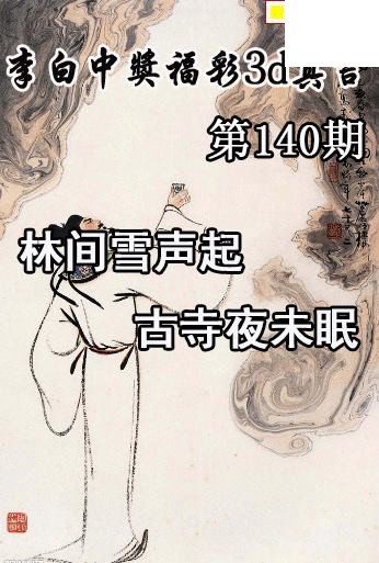 李白中奖真言2026140期今日3d图谜