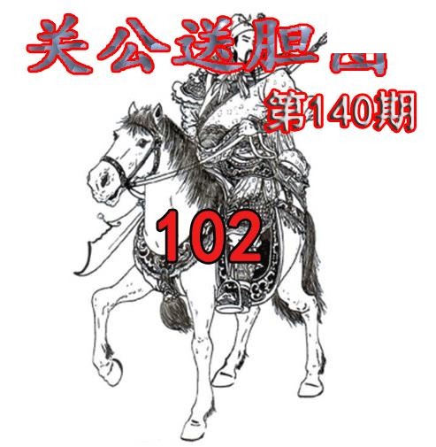 关公送胆2026140期今日3d图谜