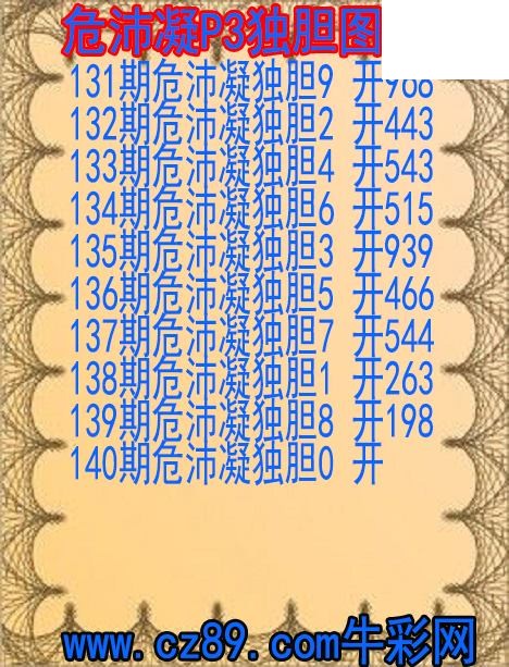 2026年140期体彩P3胆码杀码原创图总汇