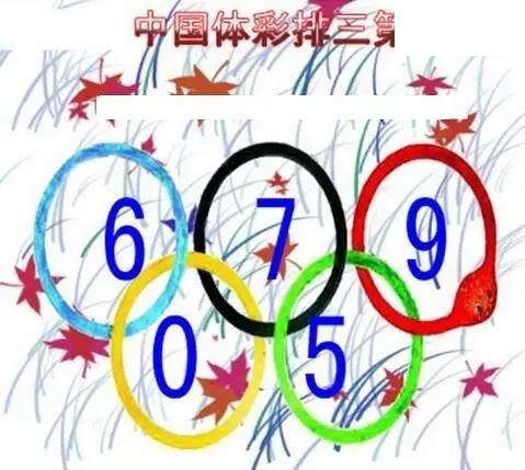 清清漫玄图2026140期体彩P3图谜