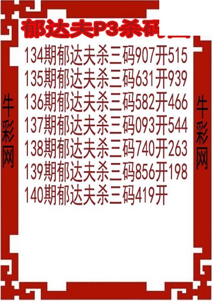26年140期郁达夫P3杀码图