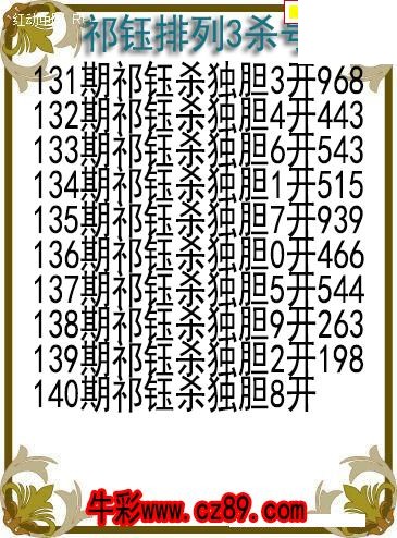 26年140期祁钰排列3杀号图