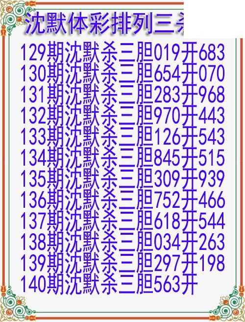26年140期沈默体彩排列三杀胆图迷