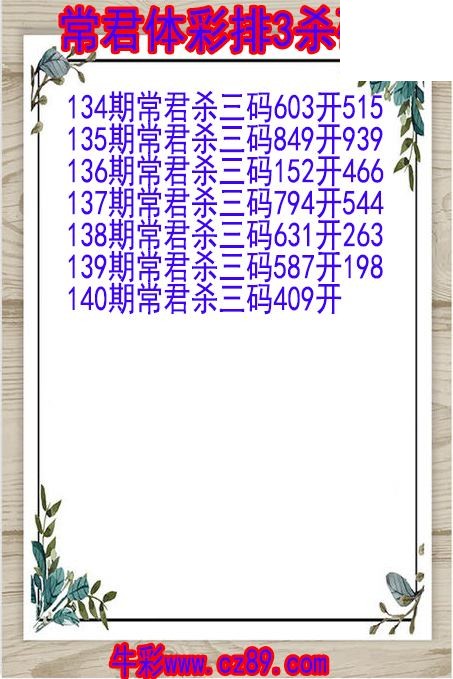 26年140期常君体彩排3杀码图