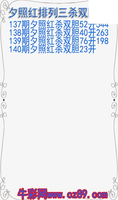 26年140期夕照红排列三杀双胆