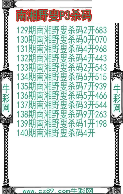 26年140期南湘野叟P3杀码图