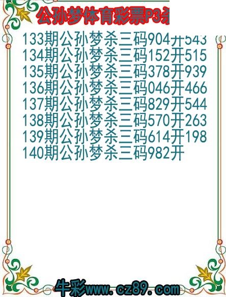 26年140期公孙梦体育彩票P3杀码图