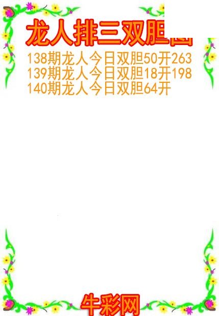 26年140期龙人排三双胆图