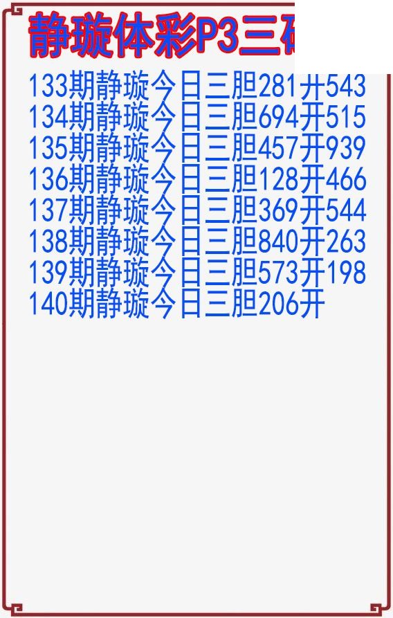 26年140期静璇体彩P3三码图
