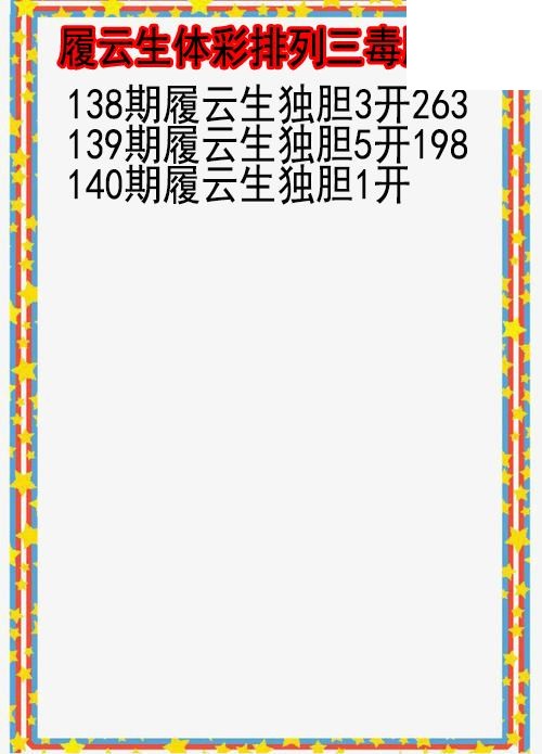 26年140期履云生体彩排列三毒胆图