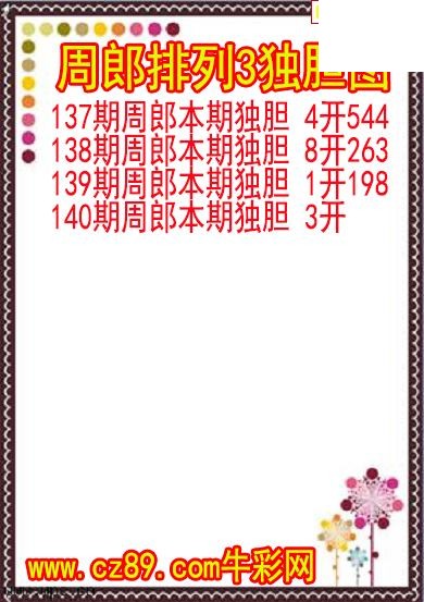26年140期周郎排列3独胆图
