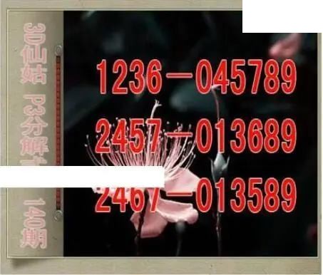 仙姑分解式26年140期体彩P3图谜