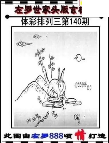 体彩P32026年140期 左罗世家玄机图