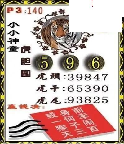 体彩P32026年140期 小小神童虎胆图