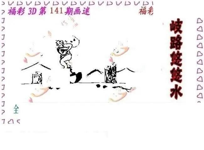 真心意图2026141期3d图谜