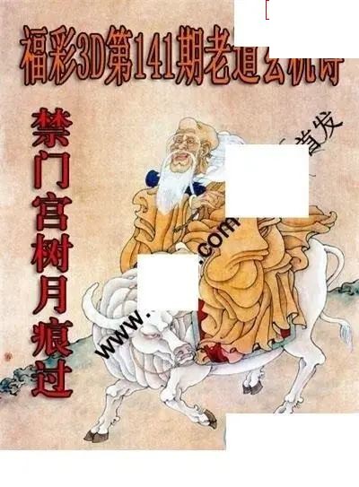 老道玄机诗2026141期3D图谜