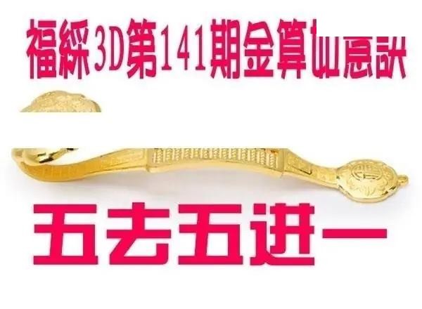 金算如意决2026141期3D图谜
