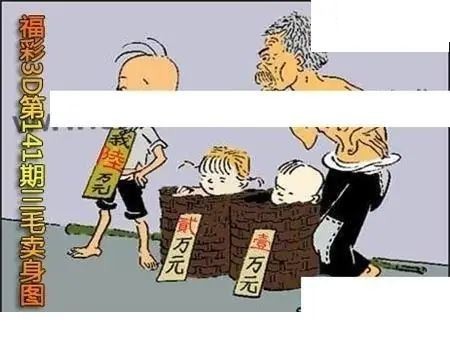 三毛标价图2026141期3D图谜
