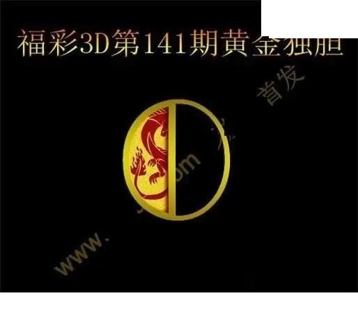 黄金独胆2026141期3D图谜