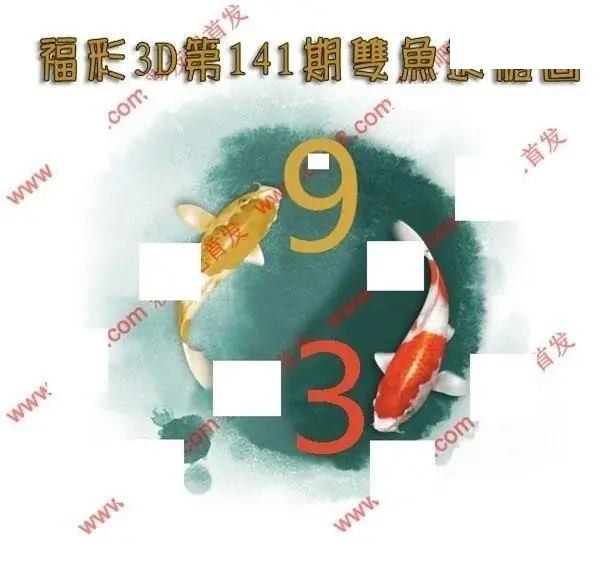 双鱼送胆2026141期3D图谜