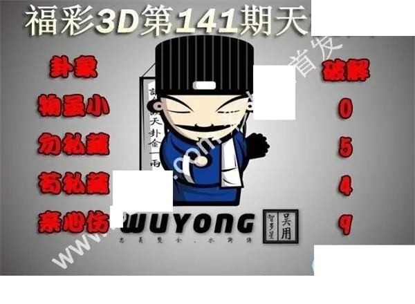 天机图2026141期3D图谜