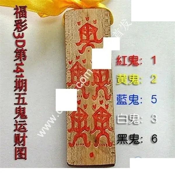 五鬼运财图2026141期3D图谜
