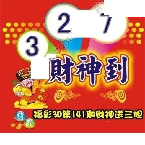 财神送胆2026141期3D图谜