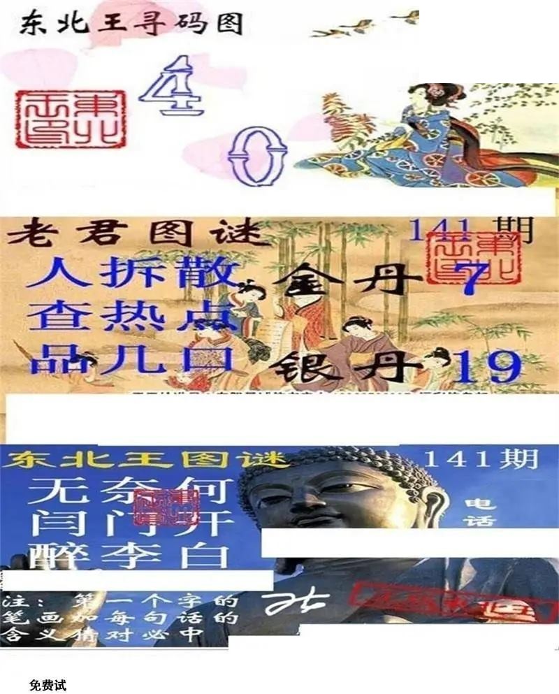 东北王寻码图2026141期3d图谜