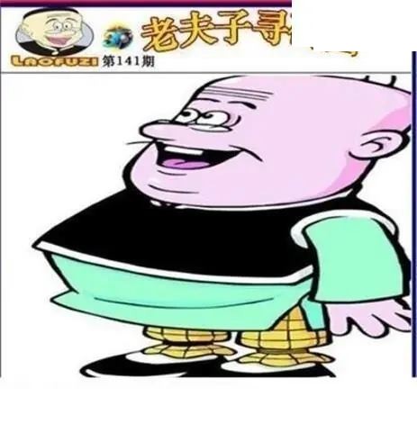 老夫子寻码图2026141期3d图谜