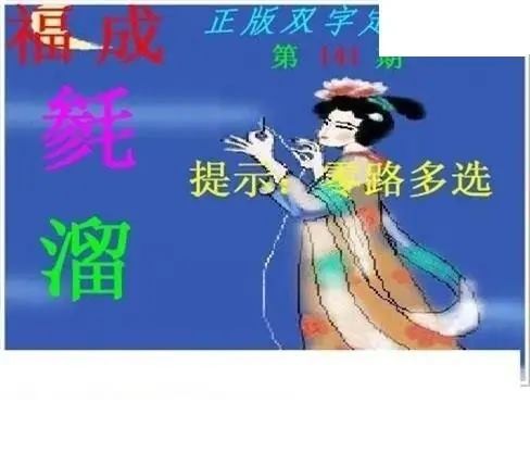 正版双字定双码2026141期3d图谜