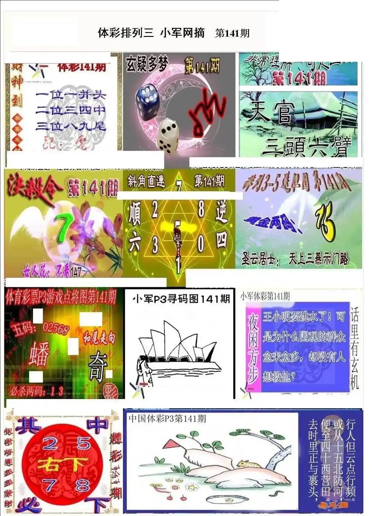 小军网摘26年141期体彩P3彩报图谜