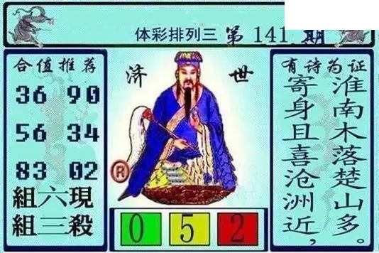 体彩P32026年141期 黄大仙济世图
