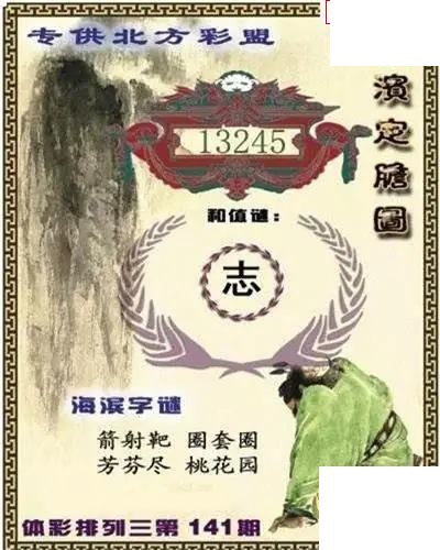 体彩P32026年141期 海滨定胆图