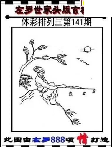 体彩P32026年141期 左罗世家玄机图