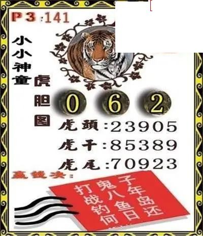 体彩P32026年141期 小小神童虎胆图