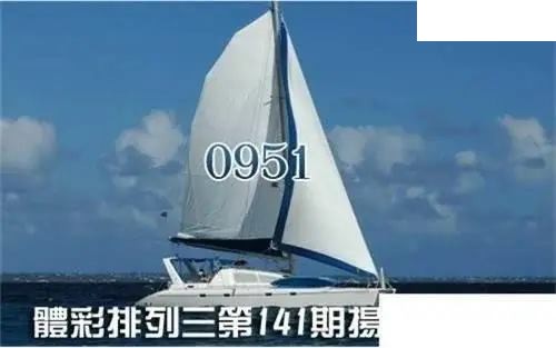 体彩P32026年141期 扬帆破浪图
